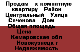 Продам 4-х комнатную квартиру › Район ­ Центральный › Улица ­ Сеченова › Дом ­ 15 › Общая площадь ­ 62 › Цена ­ 1 750 000 - Кемеровская обл., Новокузнецк г. Недвижимость » Квартиры продажа   . Кемеровская обл.,Новокузнецк г.